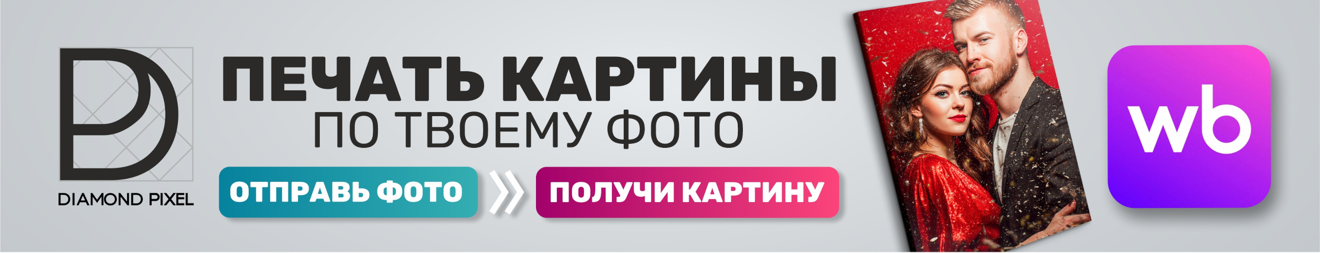 Печать картины по твоему фото на заказ! Перейти на Wildberries!